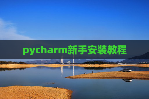 pycharm新手安装教程