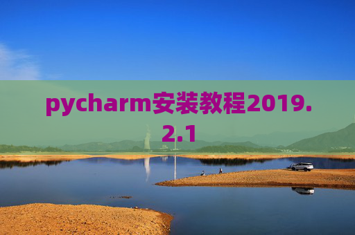pycharm安装教程2019.2.1